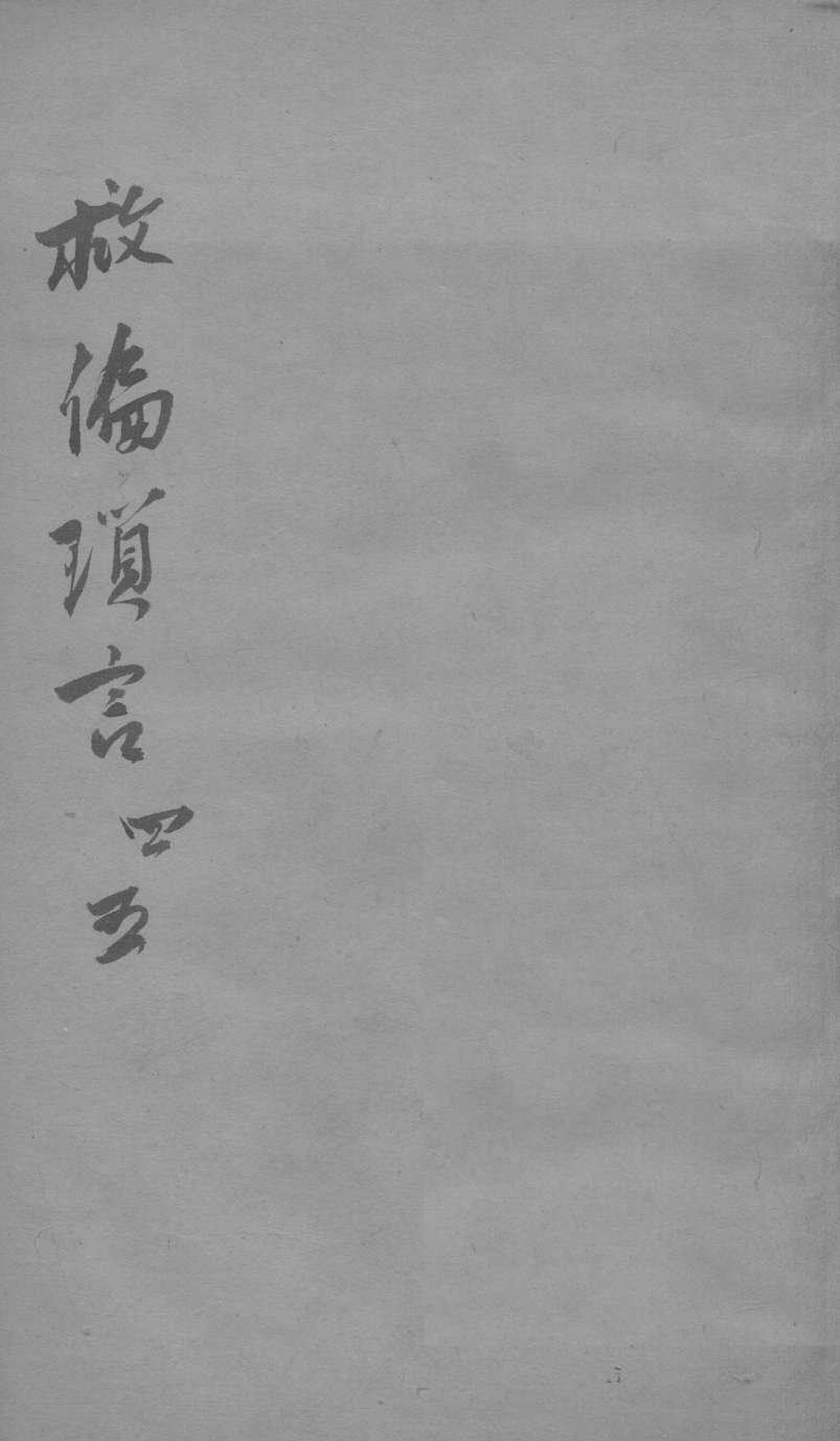 救偏琐言  4-5